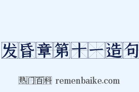 发昏章第十一造句是什么意思的图片